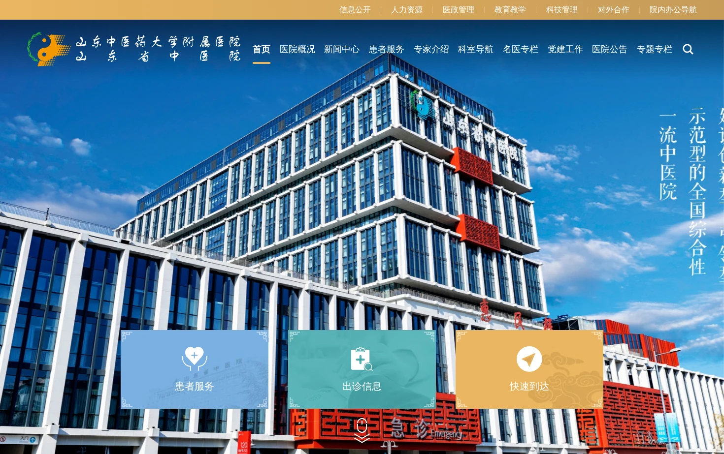 山东中医药大学附属医院 页面快照
